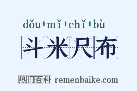 斗米尺布是什么意思的图片